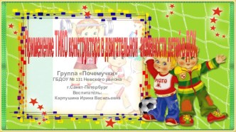 Применение технологии ТИКО-моделирования в двигательной активности детей в ДОУ. презентация к уроку по физкультуре (старшая, подготовительная группа)