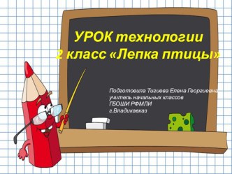 УРОК технологии2 класс Лепка птицы презентация к уроку по технологии (2 класс)