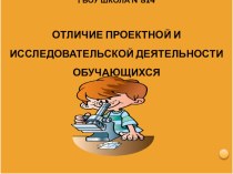 Отличие проектной и исследовательской деятельности обучающихся презентация к уроку