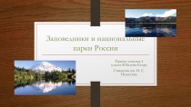 Заповедники и национальные парки России презентация к уроку по окружающему миру (4 класс)