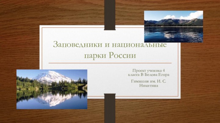 Заповедники и национальные парки РоссииПроект ученика 4 класса В Белова ЕгораГимназия им. И. С. Никитина