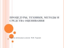 Оценка достижения планируемых результатов методическая разработка (1 класс) по теме