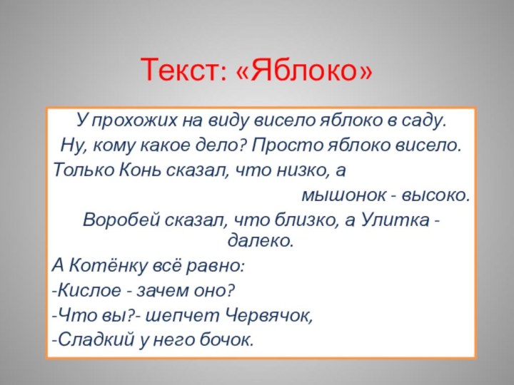 Текст: «Яблоко»У прохожих на виду висело яблоко в саду.Ну, кому какое дело?