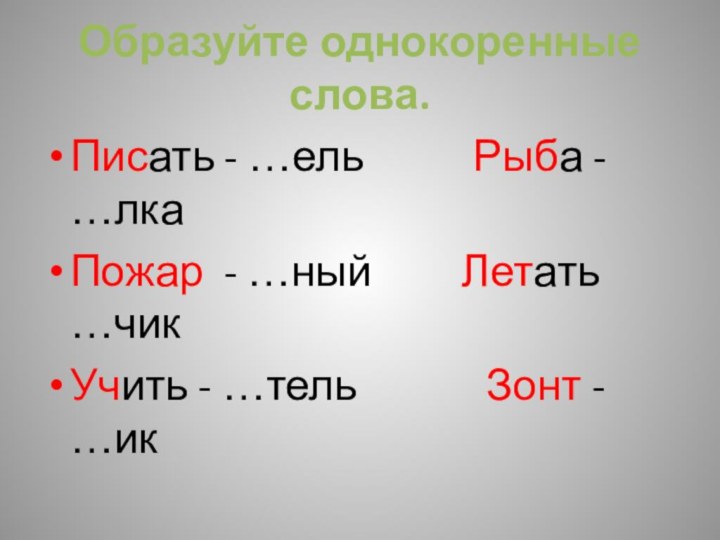 Образуйте однокоренные слова.Писать - …ель      Рыба -