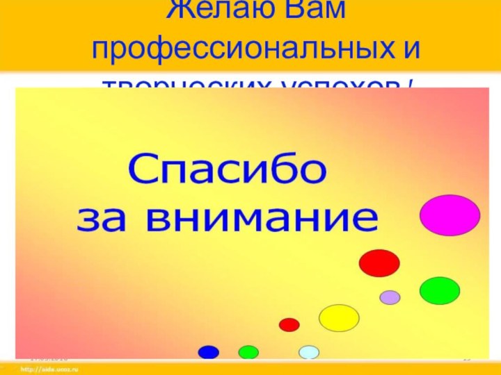 Желаю Вам профессиональных и творческих успехов!