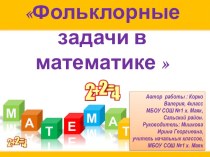 Презентация  Фольклорные задачи в математике презентация к уроку по математике (4 класс) по теме