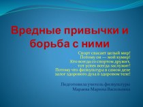 Вредные привычки и борьба с ними. презентация к уроку (2, 3, 4 класс)