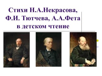 Презентация Поэзия Н. Некрасова,Ф.И.Тютчева, А.А.Фета в детском чтении. учебно-методический материал по чтению ( класс)