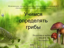 презентация учимся определять грибы презентация к уроку (старшая группа)