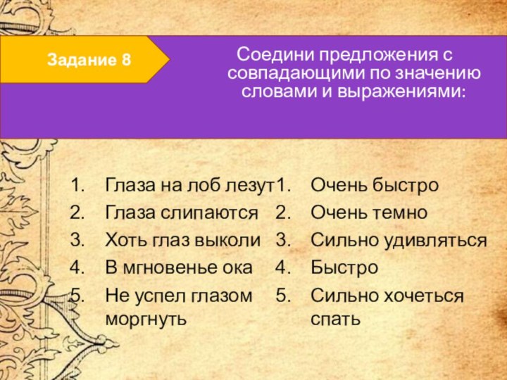 Задание 8Соедини предложения с совпадающими по значению словами и выражениями: