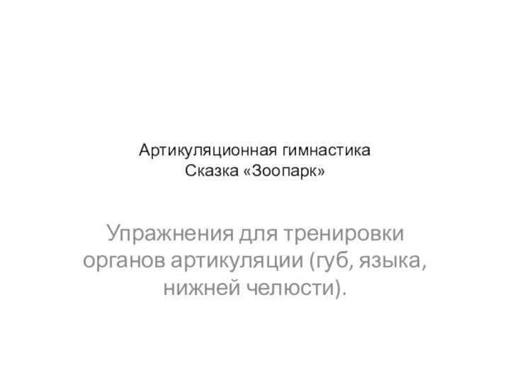 Артикуляционная гимнастика Сказка «Зоопарк»Упражнения для тренировки органов артикуляции (губ, языка, нижней челюсти).