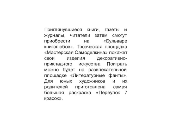 Приглянувшиеся книги, газеты и журналы, читатели затем смогут приобрести на «Бульваре книголюбов».