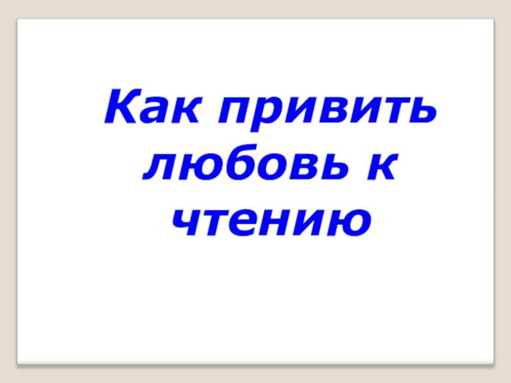 Как привить любовь к чтению