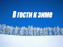 В гости к зиме план-конспект урока по окружающему миру (2 класс)