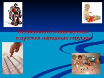 Особенности современных и русских народных игрушек презентация