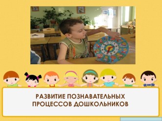 Развитие познавательных процессов дошкольников презентация к занятию (младшая группа) по теме