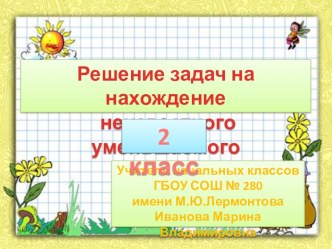 Задачи на нахождение неизвестного уменьшаемого. презентация к уроку по математике (2 класс)