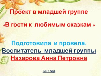 Проект презентация В гости к любимым сказкам презентация к уроку по развитию речи (младшая группа)