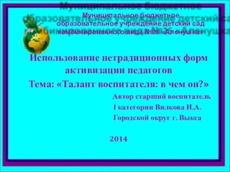 Нетрадиционные формы работы с педагогами методическая разработка