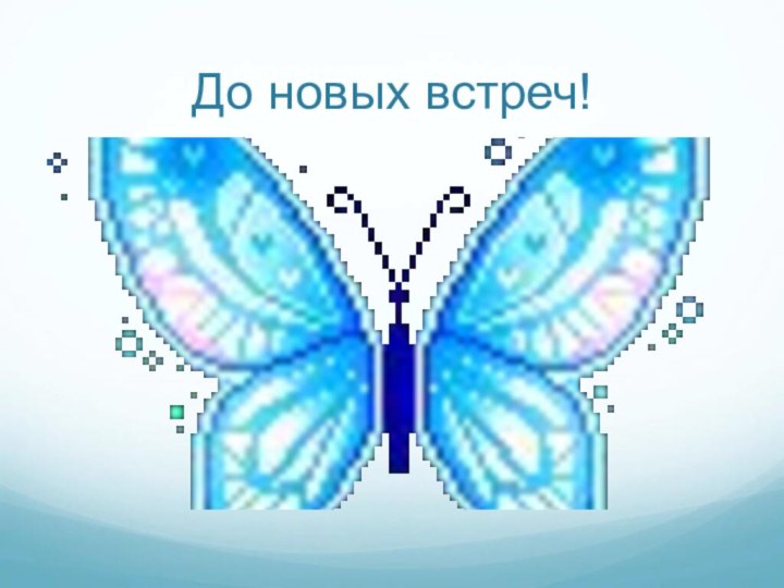 До новых встреч!