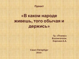 проект по фольклору В каком народе живешь, того обычая и держись проект (средняя группа)