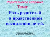 Родительское собрание – практикум Тема: Роль родителей в нравственном воспитании детей консультация (2 класс)