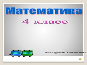 4 класс УМК Перспектива открытый урок по математике, тема  Задачи на движение план-конспект занятия по математике (4 класс) по теме