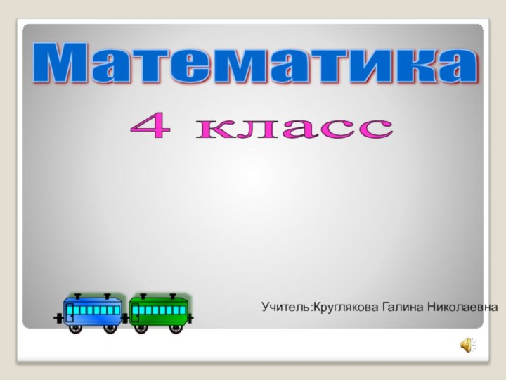 Математика Задачи на движение4 класс Учитель:Круглякова Галина Николаевна