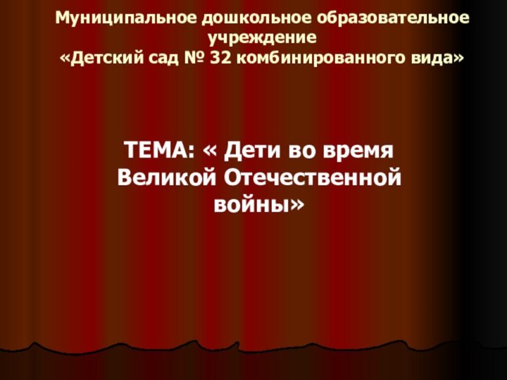 Муниципальное дошкольное образовательное учреждение  «Детский сад № 32 комбинированного вида»ТЕМА: «