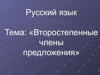 Конспект урока русскому языку Второстепенные члены предложения план-конспект урока по русскому языку (3 класс)