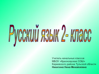 презентация к уроку русского языка по теме Типы текстов. Повторение и обобщение презентация к уроку по русскому языку (2 класс)