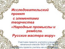 Проект Народные промыслы и ремесла. Русские мастера миру. презентация по технологии