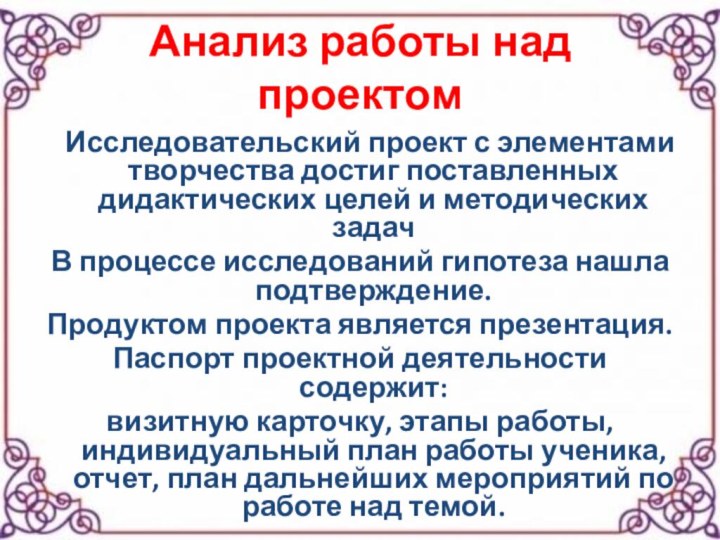 Анализ работы над проектом  Исследовательский проект с элементами творчества достиг поставленных