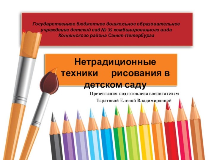 Государственное бюджетное дошкольное образовательное учреждение детский сад № 35 комбинированного вида