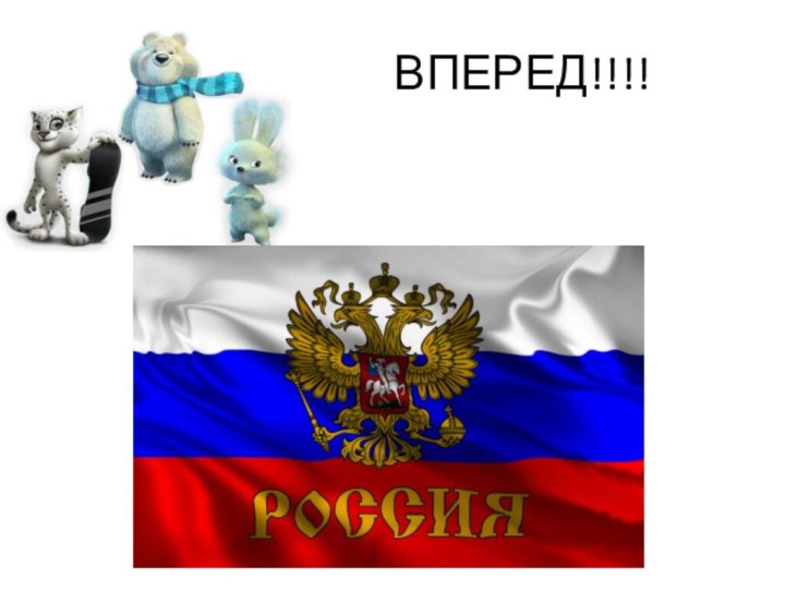 ВПЕРЕД!!!!