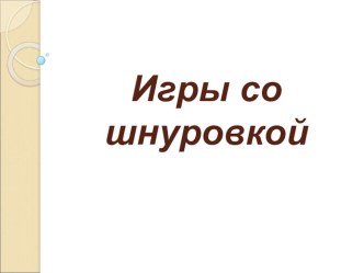 Игры со шнуровкой презентация по логопедии по теме