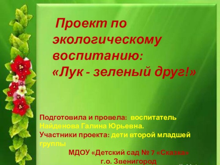 Проект по экологическому воспитанию:«Лук - зеленый друг!»Подготовила и провела: воспитатель Найденова