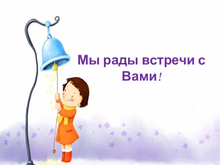 Мы рады встречи с Вами!