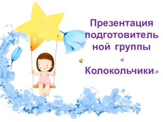 презентация подготовительной группы  Колокольчики презентация к уроку