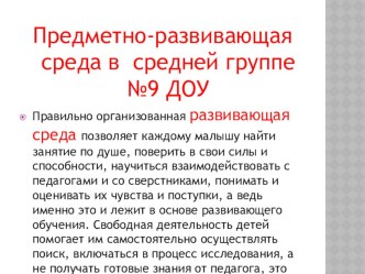Презентация Предметно-развивающая среда в средней группе №9 презентация к занятию (подготовительная группа) по теме