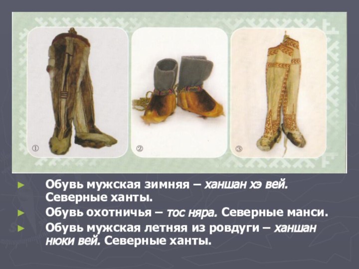 Обувь мужская зимняя – ханшан хэ вей. Северные ханты.Обувь охотничья – тос
