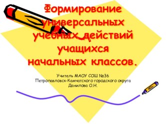 Формирование универсальных учебных действий учащихся начальных классов. презентация к уроку (3 класс) по теме