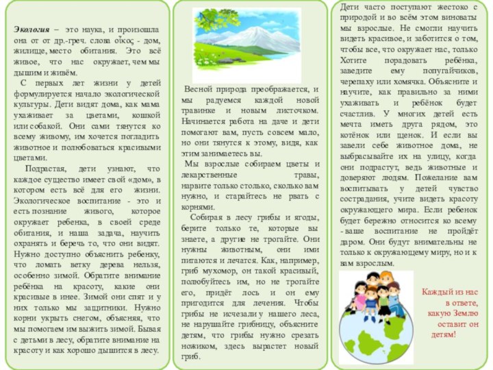 Экологическое воспитание детей в семьеДети часто поступают жестоко с природой и во