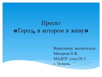 Проект Город, в котором я живу проект по окружающему миру (старшая группа)