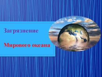 Презентация Загрязнение Мирового океана презентация к уроку по окружающему миру (4 класс)