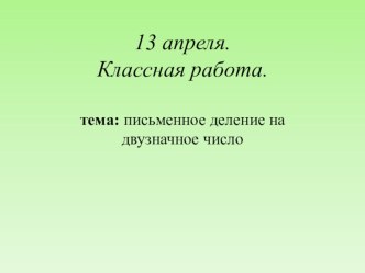 Письменное деление на двузначное число план-конспект урока по математике (4 класс)