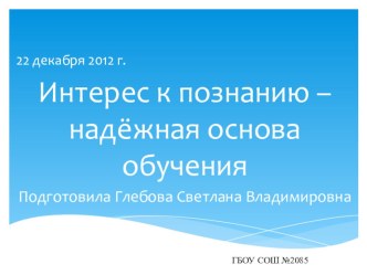 Презентация Интерес к познанию-надежная основа обучения. презентация к уроку по теме