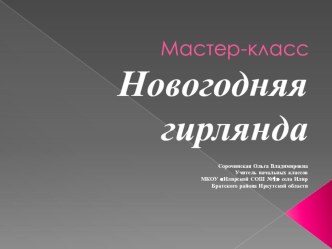 Мастер-класс Новогодняя гирлянда методическая разработка (1 класс)