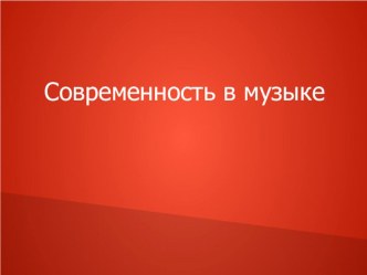 Презентация Современность в музыке презентация к уроку по музыке (3 класс)