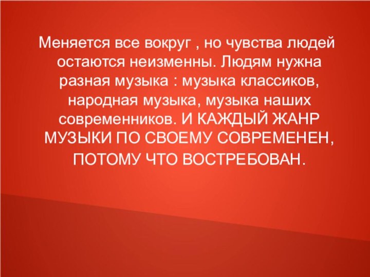 Меняется все вокруг , но чувства людей остаются неизменны. Людям нужна